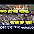 এইমাএ পাওয়া Ajker khobor 20 May 2023 | Bangla news today | bangla khobor | Bangladesh latest news