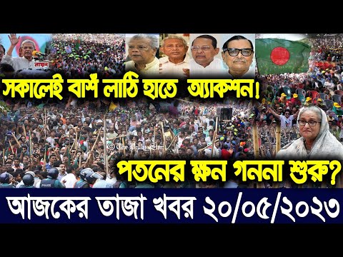 এইমাএ পাওয়া Ajker khobor 20 May 2023 | Bangla news today | bangla khobor | Bangladesh latest news