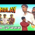 Sholay যদি বাংলায় হতো||Bangla funny video|| Comedy Video|| Ft- @desi_polapan_12k || Sholay movie|| Dp