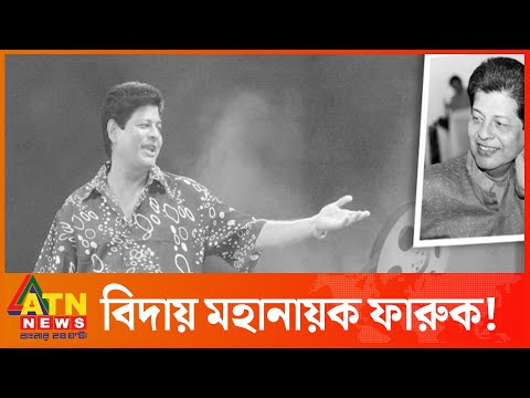 বিদায় নিলেন বাংলা সিনেমার অনবদ্য অভিনেতা ফারুক | Faruk No More | ATN News