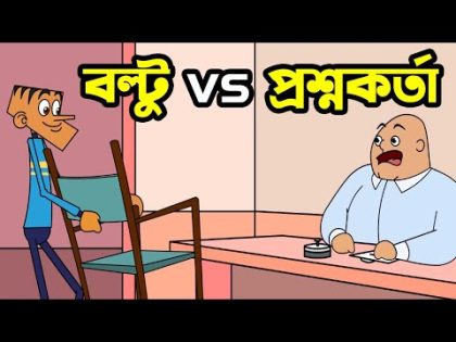 বল্টু VS প্রশ্নকর্তা | New Bangla Funny Video Cartoon Jokes | Funny Tv
