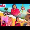 শাশুড়ি vs বৌমা 😂| shashuri vs bouma | bangla funny video | th comedy ft.@RajbanshiVines