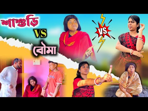 শাশুড়ি vs বৌমা 😂| shashuri vs bouma | bangla funny video | th comedy ft.@RajbanshiVines