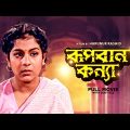 Rupban Kanya – Bengali Full Movie | Biswajit Chatterjee | Anushree Das