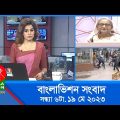 সন্ধ্যা ৬টার বাংলাভিশন সংবাদ | Bangla News | 19 May 2023  | 6:00 PM | Banglavision News