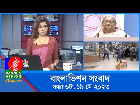 সন্ধ্যা ৬টার বাংলাভিশন সংবাদ | Bangla News | 19 May 2023  | 6:00 PM | Banglavision News