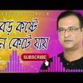 বড় কষ্টে দিন কেটে যায় | Asif Bangla Music  | With Lyric  Lyrical Video Song 2023