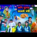 কলি যুগের জামাই ষষ্ঠী || Kolijuger Jamai Sasthi Bangla Natok || Swapna TV new Video 2023