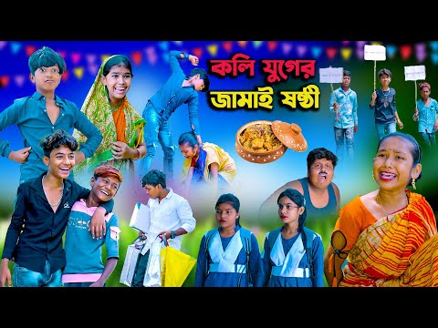 কলি যুগের জামাই ষষ্ঠী || Kolijuger Jamai Sasthi Bangla Natok || Swapna TV new Video 2023