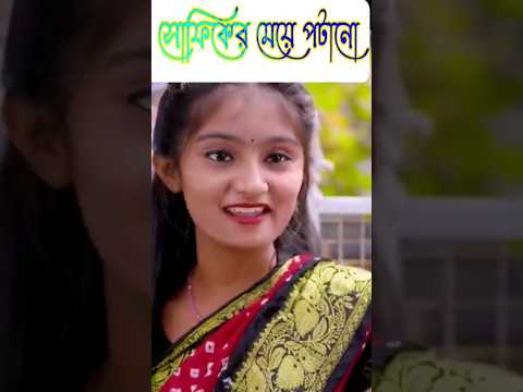 Sofiker Comedy Natok Bangla Natok Sofiker Notun Video #shorts #shortsfeed #trending #Sonar_Fun_Tv