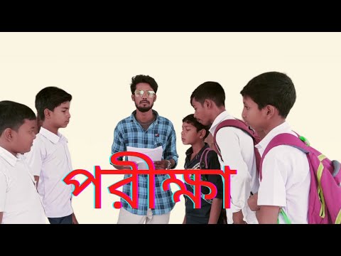 পরীক্ষা Bangla Funny video Mustu & Chottu .porikkha