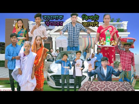 বড়লোক শশুরের 🕺কিপটে জামাই | বাংলা ফানি ভিডিও | Kipte Jamay | Bangla funny video | Jalangi team 01|