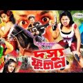Dosshu Phoolan | দস্যু ফুলন | Bangla Full Movie | Lady Action Movie Moyuri | Rani | Payel | Megha