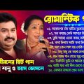 কুমার শানু ও আসা ভোসলে | Kumar Sanu Bengali Mp3 Song | Asha Bhosle SuperHit Gaan | Bengali Hit Song
