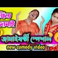 দীক্ষিত জামাই স্পেশাল জামাইষষ্ঠী 🤣 💥 jamai sasthi 🤣🤪😂 new bangla funny tik tok video