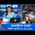 সকাল ৭:৩০টার বাংলাভিশন সংবাদ | Bangla News | 20 May 2023 | 07:30 AM | Banglavision News