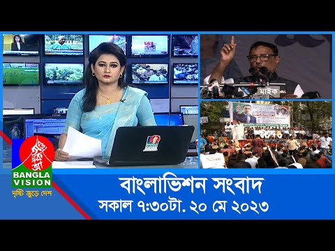 সকাল ৭:৩০টার বাংলাভিশন সংবাদ | Bangla News | 20 May 2023 | 07:30 AM | Banglavision News