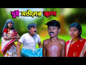 দুই সতীনের জ্বালা | Dui Sotiner Jala | Bengla Comedy Natok 2023