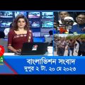 দুপুর ২টার বাংলাভিশন সংবাদ | Bangla News | 20 May 2023 | 2:00 PM | Banglavision News