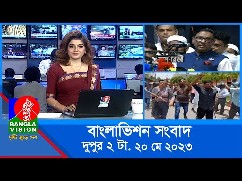 দুপুর ২টার বাংলাভিশন সংবাদ | Bangla News | 20 May 2023 | 2:00 PM | Banglavision News