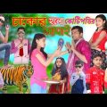 চাকর হলো কোটিপতির জামাই | Bangla Funny Natok | Sofik Viral Video 2023@palligramtv11