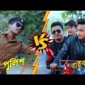 Bengali Traffic Police VS Bengali Bike Riders | New Bangla Funny Video | KhilliBuzzChiru