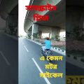 beautifull bangladesh #travel bye car||..#viral #shorts