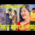 Bangla 💔 Tik Tok Videos | চরম হাসির টিকটক ভিডিও (পর্ব-৩১) | Bangla Funny TikTok Video | #SK24
