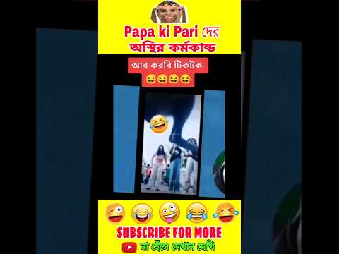 🤣😜 Papa ki pari দের অস্থির কর্মকান্ড 😂🤪। Bengali funny video #funny #funnymoments #funnyvideo