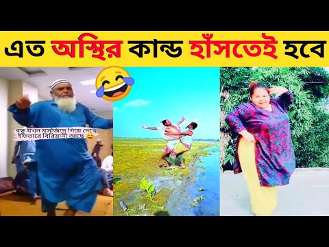এত অস্থির কান্ড হাসতে হাসতে পাগল😂| New Bangla viral Funny Videos| Osthir bangli Videos #FactVAiFunnY