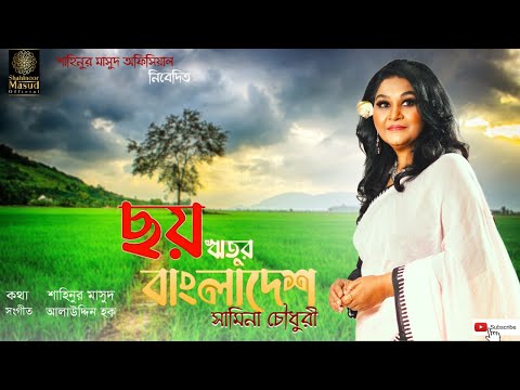 ছয়ঋতুর বাংলাদেশ | Six season Bangladesh | Samina Chowdhury Bangla Song | Shahinoor masud official