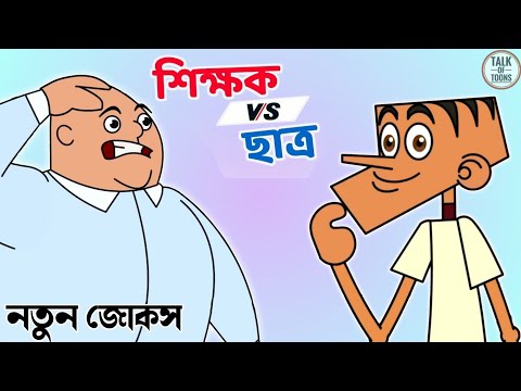 Boltu funny video । bangla funny video