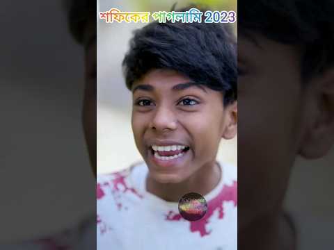 #shortsবিয়ের জ্বালা  Biyer Jala  Bangla Funny Video  Sofik & Riyaj  Palli Gram TV  Comedy Natok 2023