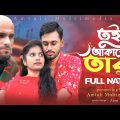 তুই আকাশের তারা । Tui Akasher Tara  | Eid Natok । Amtali Multimedia । Bangla New Natok 2023