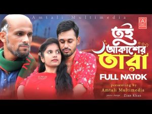 তুই আকাশের তারা । Tui Akasher Tara  | Eid Natok । Amtali Multimedia । Bangla New Natok 2023
