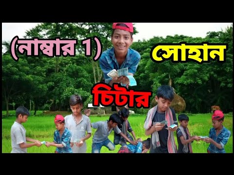 নাম্বার ওয়ান সোহান চিটার।Bangla funny video।New bangla funny video 2023। ছোটদের ফানি ভিডিও।