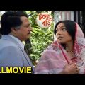 Chander Bari -চান্দের বাড়ি Bengali Full Movie | Soham Chakraborty | Ranjit Mallick | TVNXT Bengali