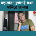 বড়লোক দুলাভাই যখন সালিরে জালায় || Bangla Natok 2023 ||