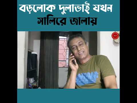 বড়লোক দুলাভাই যখন সালিরে জালায় || Bangla Natok 2023 ||