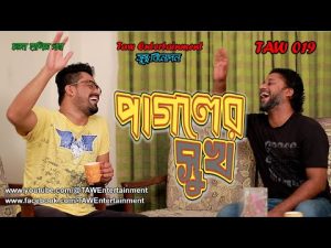 পাগলের সুখ | Comedy Natok 2023 | New Funny Bangla Natok 2023 | Bangla New Natok 2023 | TAW 019