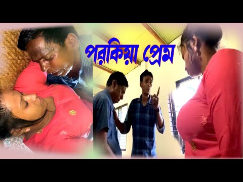 পরকিয়া প্রেম অতঃপর👈| Porokiya Prem I দিনে দুপুরে ধরা খেলো | Bangla Natok Porokia I New