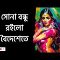 Bangla Song | Bangla Music | Bangla Gaan | সুপারহিট  বাংলা গান | #banglagaan #bangladesh