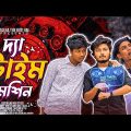 The Time Machine | টাইম মেশিনে 1950 সাল | Bangla Funny Video | Talha The Kutivai