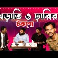 ঘূর্ণিঝড় মোখা নিয়ে খড়াতি ও ঢ়ারির টকশো |  Bangla Comedy Talkshow | Kuakata Multimedia