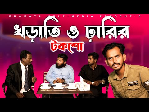 ঘূর্ণিঝড় মোখা নিয়ে খড়াতি ও ঢ়ারির টকশো |  Bangla Comedy Talkshow | Kuakata Multimedia