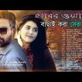 Best Collection Of Habib wahid 💝 JukeBox Audio  💕 Habib wahid New Bangla song Bangla Super Song
