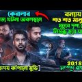 কেরালার সত্য ঘটনা অবলম্বনে শ্বাসরুদ্ধকর মুভি || 2018 (2023) New Malayalam Full Movie Explain Bangla