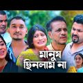 মানুষ ছিনলাম না | সিলেটি নাটক | MANOSH CINLAM NA | SYLHETI NATOK | দিদার ও প্রিয়াংকা এর নাটক |