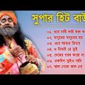 Baul Gaan – Super Hits Baul Gaan | বাউল হিট গান | Bangla Baul Song | Nonstop Bangali Folk Song 2023