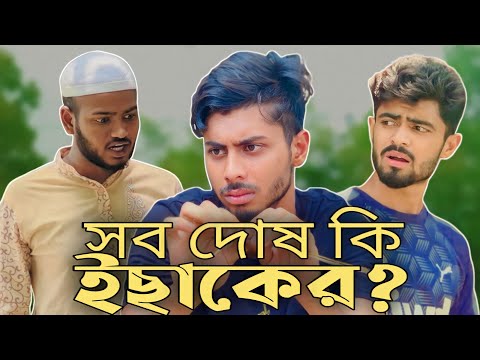 সব দোষ কী ইছহাকের ! Bangla New Funny Content Video ! Ajaira Public
